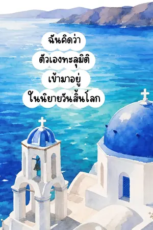 ปกนิยาย ฉันคิดว่าตัวเองทะลุมิติเข้ามาอยู่ในนิยายวันสิ้นโลก