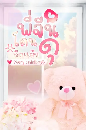 ปกนิยาย พี่จีนโดนดุอีกแล้ว  #อ่านฟรี