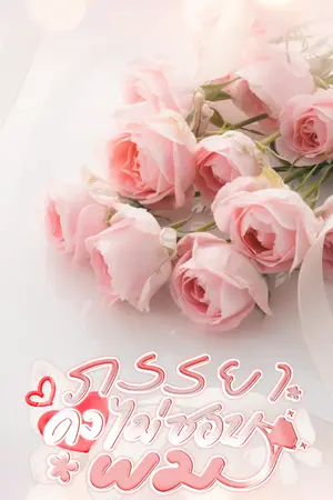 ปกนิยาย ภรรยาคงไม่ชอบผม  #อ่านฟรี
