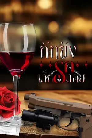 ปกนิยาย กักขังรักเด็กดอย (The Soldier’s Pet)  #ไรเกอร์Xบัวตอง  #อ่านฟรี