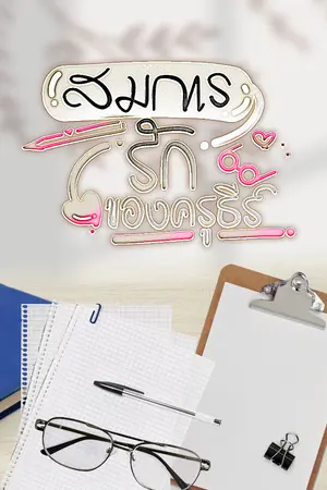 ปกนิยาย สมการรักของครูธีร์  #อ่านฟรีจนจบ