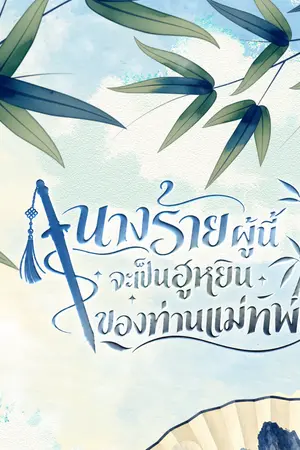 ปกนิยาย นางร้ายผู้นี้จะเป็นฮูหยินของท่านแม่ทัพ #อ่านฟรี
