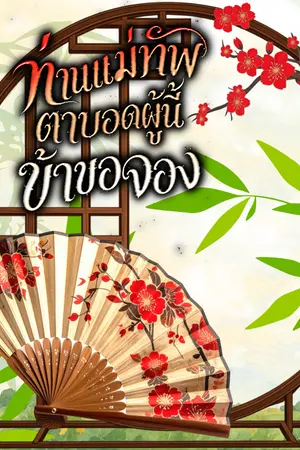 ปกนิยาย ท่านแม่ทัพตาบอดผู้นี้ ข้าขอจอง #อ่านฟรี