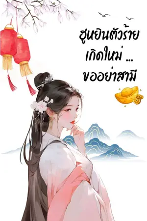 ปกนิยาย ฮูหยินตัวร้าย เกิดใหม่... ขออย่าสามี