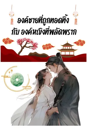 ปกนิยาย องค์ชายที่ถูกทอดทิ้ง กับ องค์หญิงที่พลัดพราก