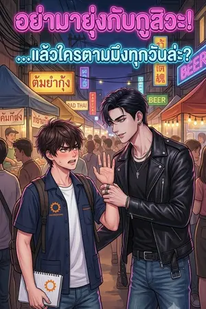 ปกนิยาย อย่ามายุ่งกับกูสิวะ! …แล้วใครตามมึงทุกวันล่ะ?