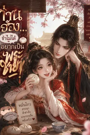 ปกนิยาย “ท่านอ๋อง…ข้าไม่ได้อยากเป็นพระชายา!”