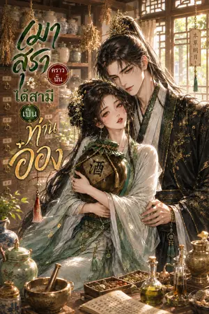 ปกนิยาย เมาสุราคราวนั้น ได้สามีเป็นท่านอ๋อง