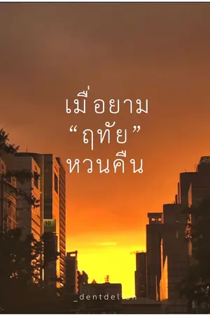 ปกนิยาย เมื่อยามฤทัยหวนคืน