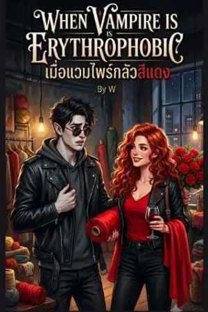 ปกนิยาย เมื่อแวมไพร์เป็นโรค "กลัวสีแดง" (แต่ดันตกหลุมรักเธอ)