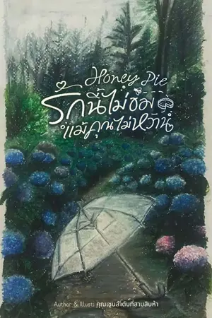ปกนิยาย HoneyPie รักนี้ไม่ขม แม้คุณไม่หวาน