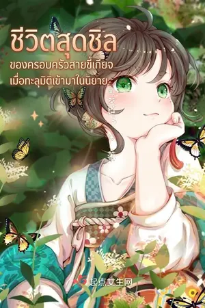 ปกนิยาย ชีวิตสุดชิลของครอบครัวสายขี้เกียจเมื่อทะลุมิติเข้ามาในนิยาย