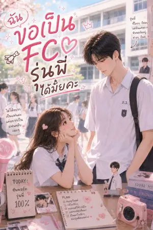 ปกนิยาย ฉันขอเป็น FC รุ่นพี่ได้มั้ยคะ