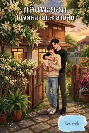 ปกนิยาย กลิ่นพะยอมในจดหมายและสายลม