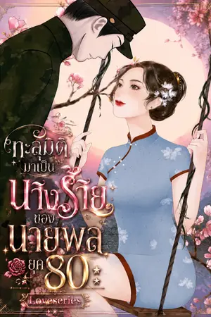 ปกนิยาย ทะลุมิติมาเป็นนางร้ายของนายพลยุค 80