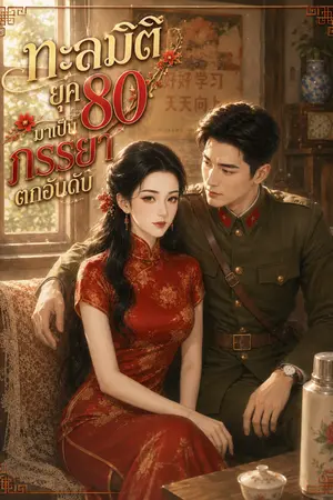 ปกนิยาย ทะลุมิติยุค 80 เป็นภรรยาตกอันดับ