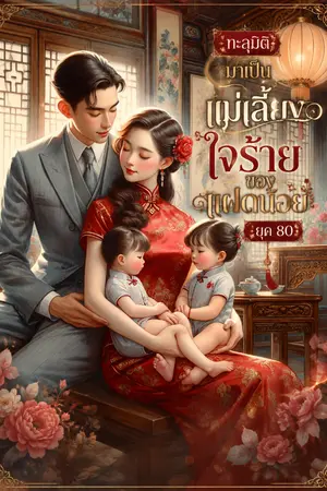 ปกนิยาย ทะลุมิติมาเป็นแม่เลี้ยงใจร้ายของแฝดน้อย ยุค 80