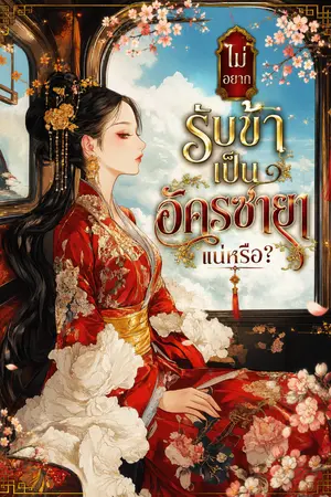 ปกนิยาย ไม่อยากรับข้าเป็นอัครชายาแน่หรือ?