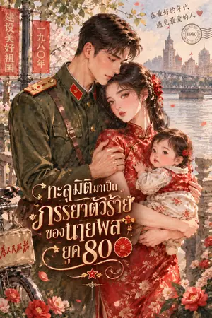 ปกนิยาย ทะลุมิติมาเป็นภรรยาตัวร้ายของนายพล ยุค 80