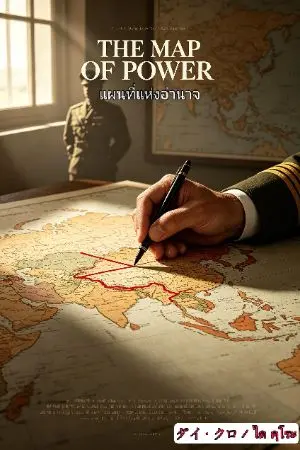 ปกนิยาย THE MAP OF POWER — แผนที่แห่งอำนาจ
