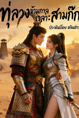 ปกนิยาย ทลวง ข้ามกาลเวลา สามก๊ก