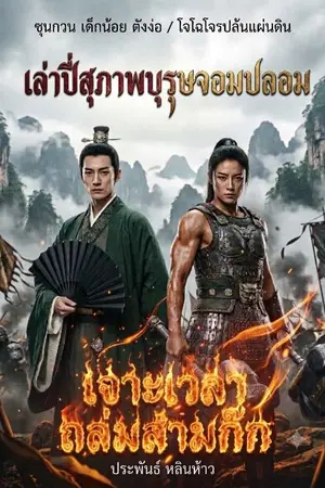 ปกนิยาย เจาะเวลาถล่มสามก๊ก