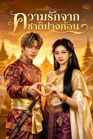 ปกนิยาย ความรักจากชาติปางก่อน