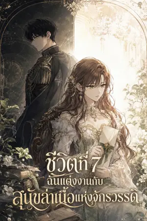 ปกนิยาย ชีวิตที่ 7 ฉันแต่งงานกับสุนัขล่าเนื้อแห่งจักรวรรดิ