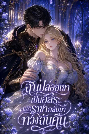 ปกนิยาย ฉันปล่อยเขาเป็นอิสระ แล้วราชากลับมาทวงฉันคืน