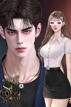 ปกนิยาย แอบหลงรักวิศวะโคตรฮอต