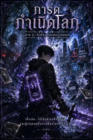 ปกนิยาย การ์ดกำเนิดโลก ภาค 1 กำเนิดผู้รวบรวมการ์ด