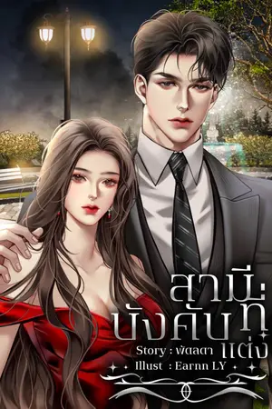 ปกนิยาย สามีที่บังคับแต่ง