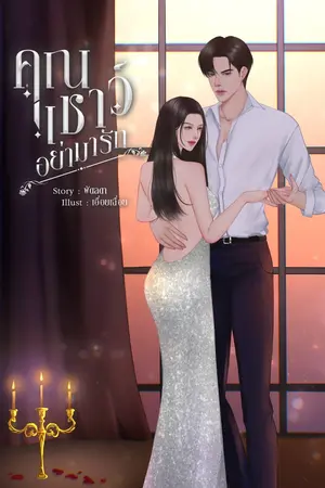ปกนิยาย คุณเชาว์…อย่ามารัก