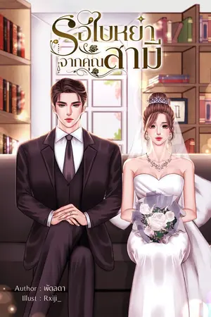 ปกนิยาย รอใบหย่าจากคุณสามี
