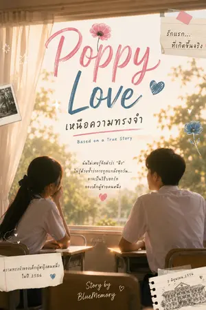 ปกนิยาย เหนือความทรงจำ (รักแรกที่เกิดขึ้นจริง)