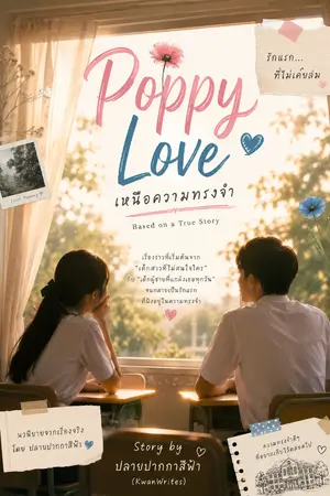ปกนิยาย เหนือความทรงจำ (รักแรกที่เกิดขึ้นจริง)