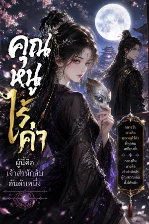 ปกนิยาย คุณหนูไร้ค่า ผู้นี้คือเจ้าสำนักลับ อันดับหนึ่ง