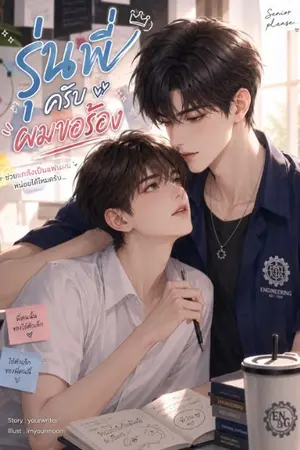 ปกนิยาย รุ่นพี่ครับผมขอร้อง
