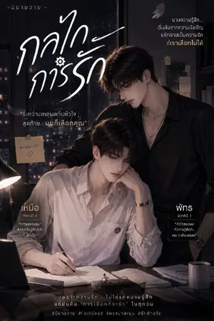 ปกนิยาย กลไกการรัก ซีซั่น1
