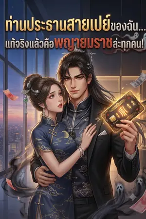 ปกนิยาย ท่านประธานสายเปย์ของฉัน... แท้จริงแล้วคือพญายมราชล่ะทุกคน!