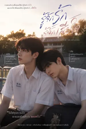 ปกนิยาย รู้จักรัก รู้จักเสียใจ