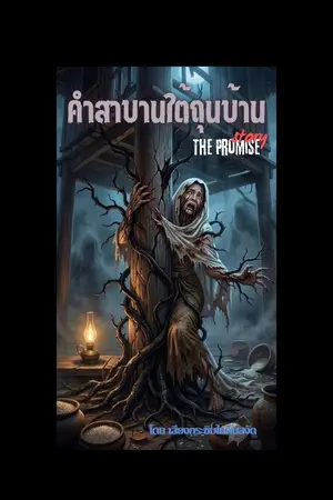 ปกนิยาย คำสาบานใต้ถุนบ้าน (The Promise)