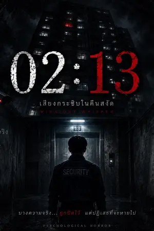 ปกนิยาย 02:13