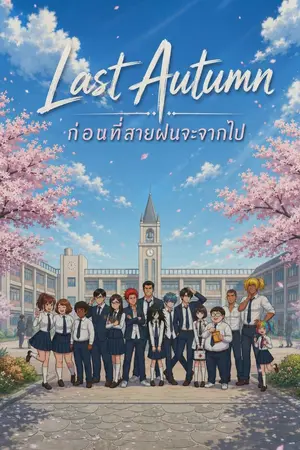 ปกนิยาย Last Autumn : ก่อนที่สายฝนจะจากไป
