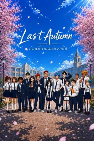 ปกนิยาย Last Autumn : ก่อนที่สายฝนจะจากไป