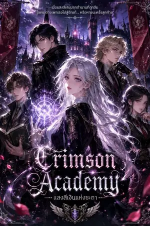 ปกนิยาย "The Crimson Academy" สถาบันเวทย์มนตร์สีแดงเข้ม