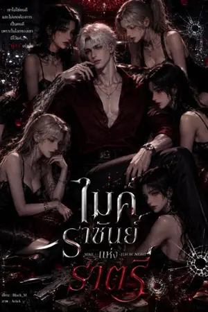 ปกนิยาย MIKE | ราชาแห่งโลกใต้ดิน