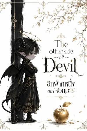 ปกนิยาย The other side of Devil  อีกฟากหนึ่งของจอมมาร