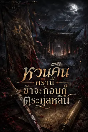 ปกนิยาย หวนคืนครานี้ ข้าจะกอบกู้ตระกูลหลิน