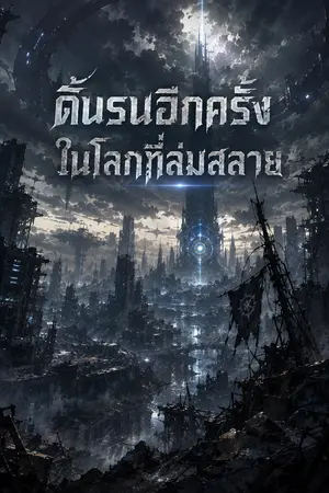 ปกนิยาย ดิ้นรนอีกครั้งในโลกที่ล่มสลาย